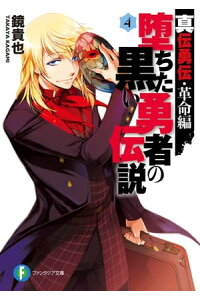 楽天kobo電子書籍ストア 真伝勇伝 革命編 堕ちた黒い勇者の伝説4 鏡 貴也 楽天kobo電子書籍ストア 真伝勇伝 革命編 堕ちた黒い勇者の伝説4 鏡 貴也